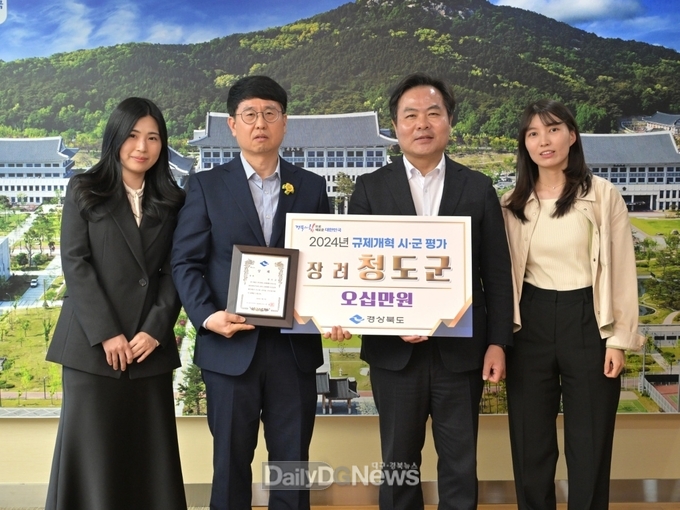 청도군, 경상북도 규제개혁 종합평가 “장려” 수상