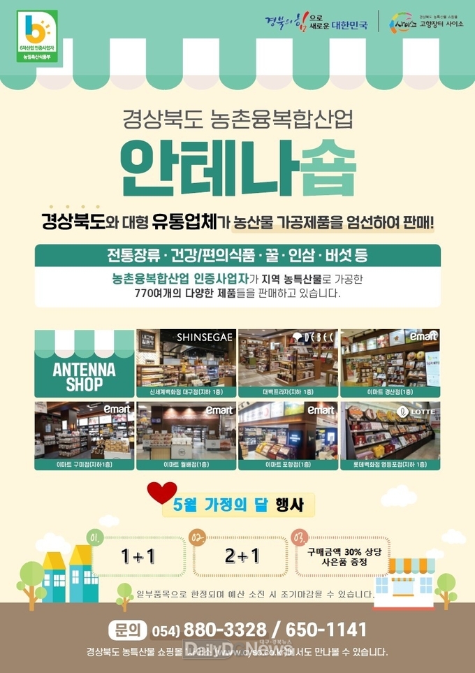 5월 가정의 달, 농업 6차산업 인증 제품 특판