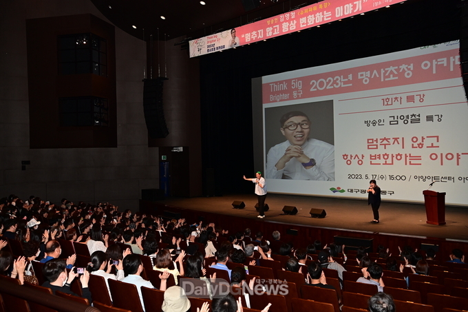 대구 동구. 2023년 명사초청 아카데미 개최 모습. (사진=동구 제공)