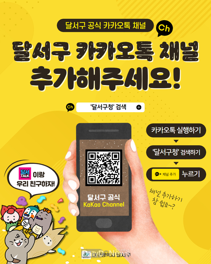 카카오톡 채널「달서구청」홍보 이미지. (사진=달서구 제공)