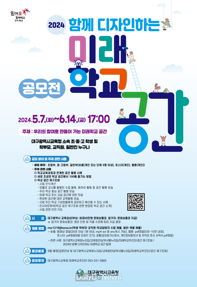 대구시교육청. ‘함께 디자인하는 미래학교 공간’ 공모전 안내 포스터. (사진=대구시교육청 제공)