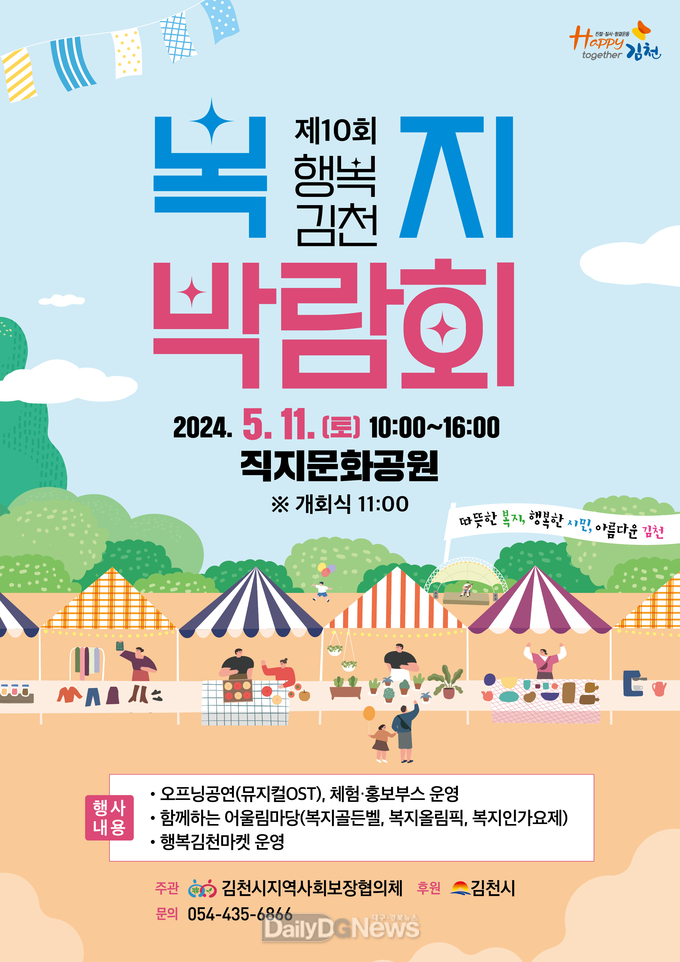 김천시, 제10회 행복김천 복지박람회 개최!