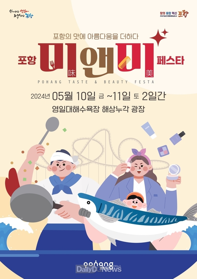 포항의 맛에 아름다움을 더하다! ‘포항 미(味)&미(美) 페스타’ 개최