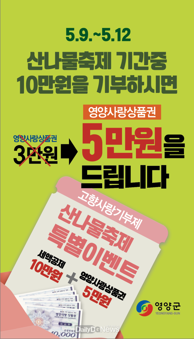영양군, 영양산나물축제 고향사랑기부제 이벤트 실시