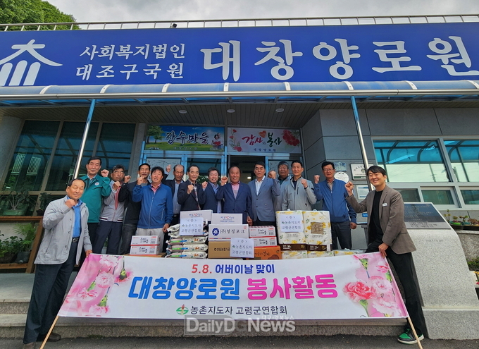 농촌지도자 고령군연합회, 어버이날 맞이 대창양로원 봉사활동!!