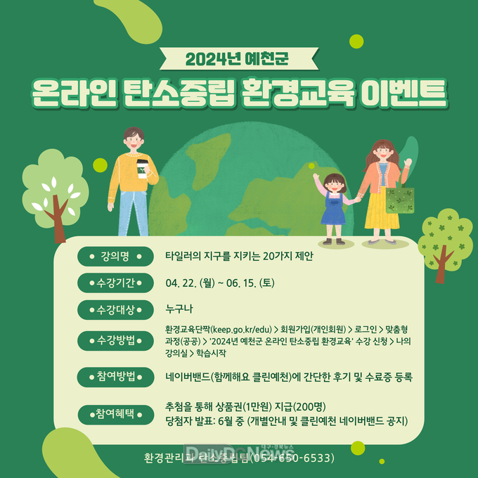 예천군, 온라인 탄소중립 환경교육 수강 이벤트 실시