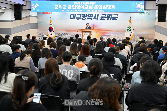 군위군, 몰입영어교실 운영 설명회 개최!