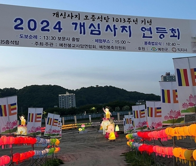 2024 예천 개심사지 연등회 개최 및 도보순례
