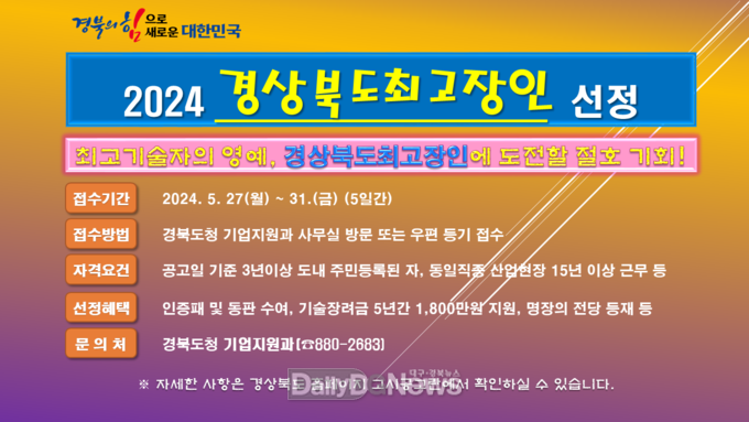 ‘2024년 경상북도최고장인’ 선정 공개 모집