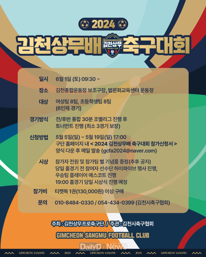 김천상무, 2024 김천상무배 축구대회 참가팀 모집