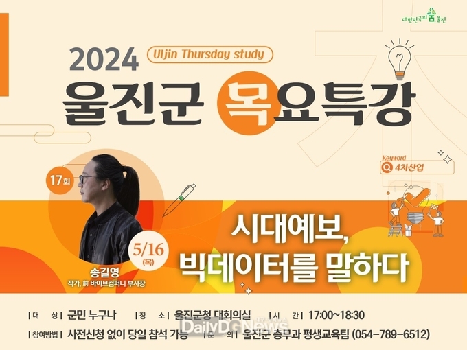 빅데이터 시대, 미래를 읽는 지혜를 배운다!제 17회 울진군 목요특강 송길영 작가와의 특별한 만남