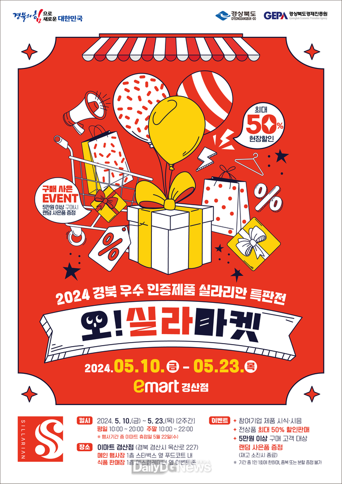 경북도, 이마트 경산점에서 실라리안 특판전“오! 실라마켓”첫 개최!