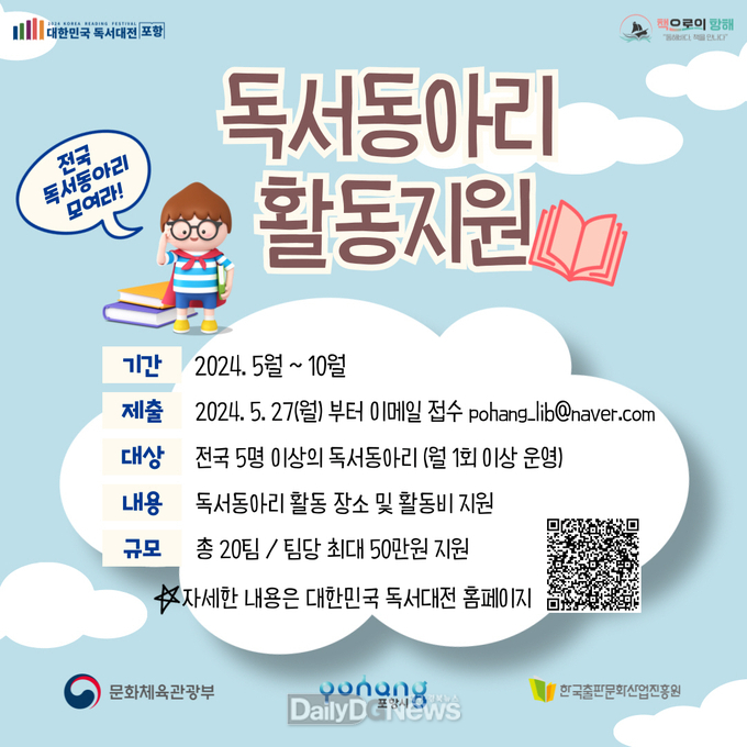 대한민국 독서대전 포항 독서동아리 활동 지원사업 운영