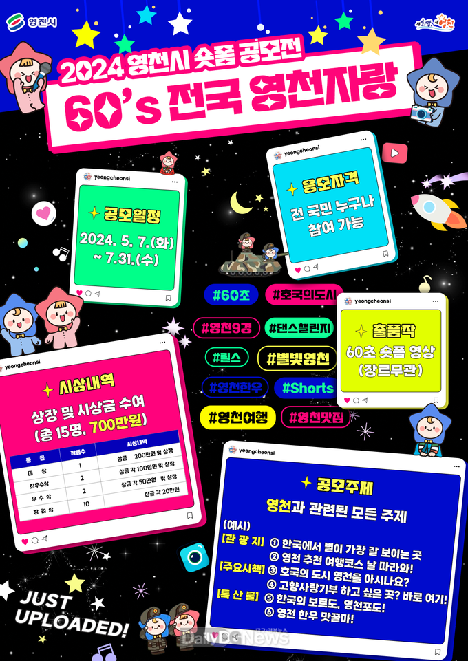2024 영천시 숏폼 콘텐츠 공모전 '60초 전국~ 영천자랑!' 개최(공모전 포스터)