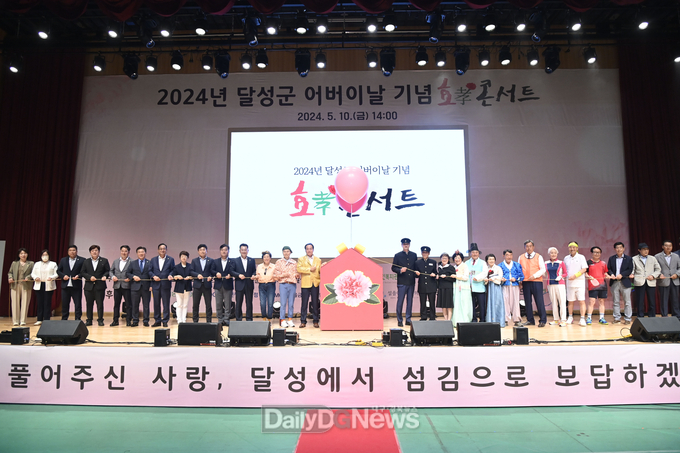달성군. 2024년 달성군 어버이날 기념 ‘효(孝)콘서트’ 개최 모습. (사진=달성군 제공)