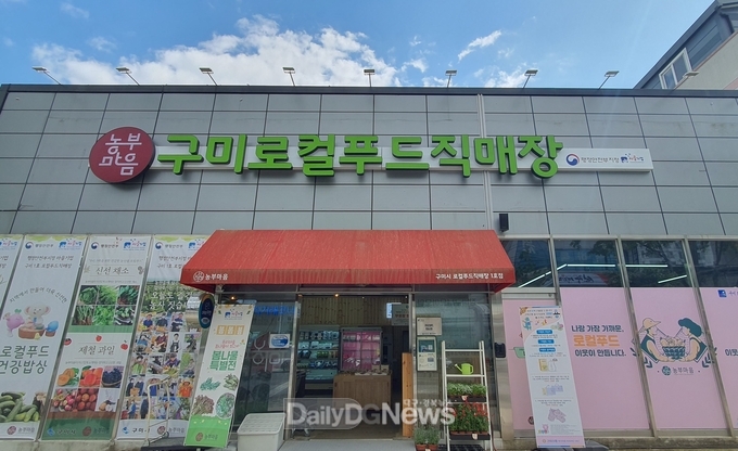 구미로컬푸드협동조합 