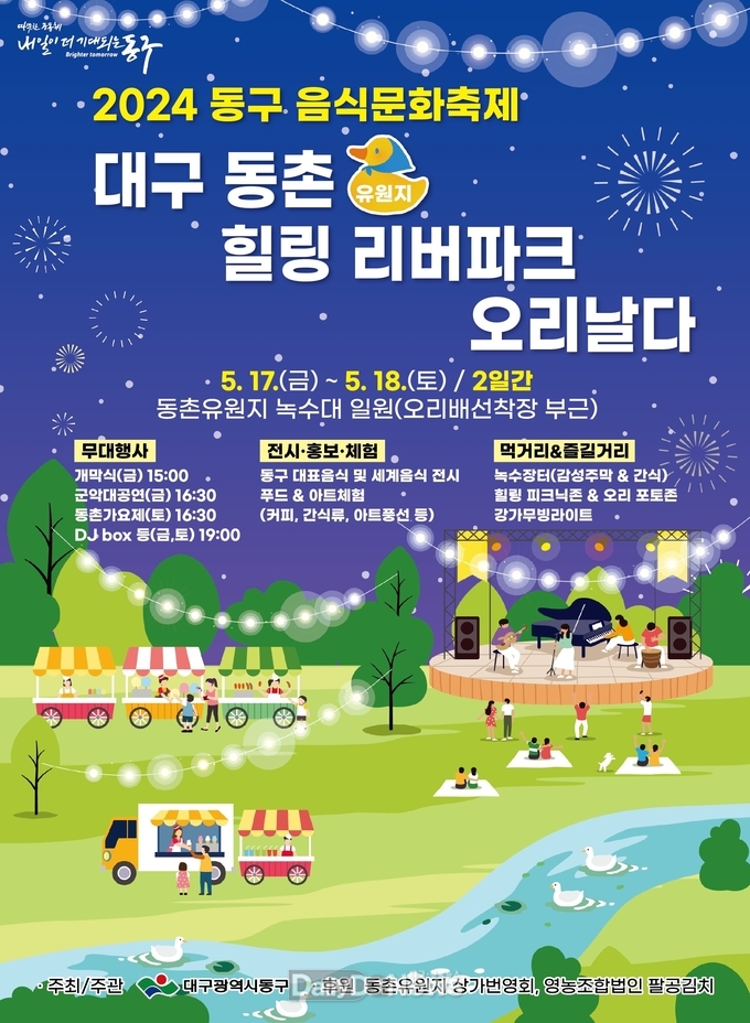 대구 동구. ‘2024 동구 음식문화축제’ 안내 포스터. (사진=동구 제공)
