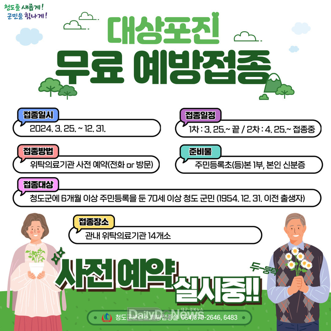 청도군, 대상포진 무료 예방접종 시행 