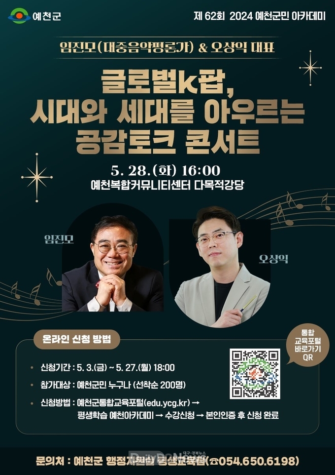 예천군, 음악 아저씨와 함께 하는 토크콘서트 개최