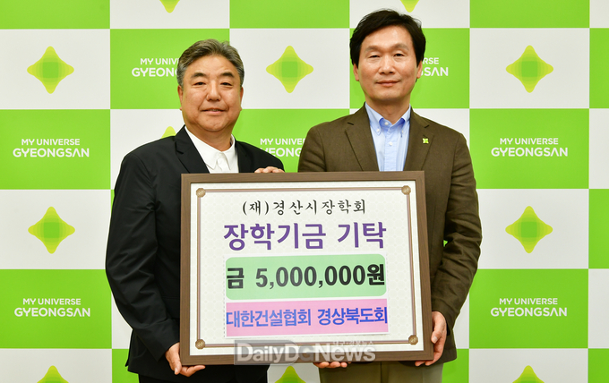 대한건설협회 경상북도회, 경산시장학회에 500만원 기탁