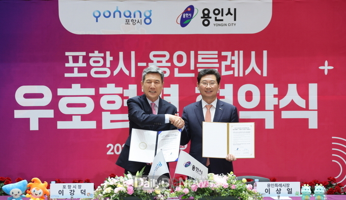 포항시, 용인특례시와 우호 협력 교류 협약…지역 간 상생 발전 기대