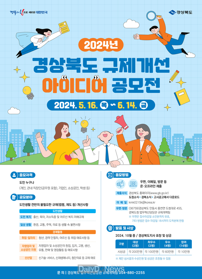 경북도, 2024년 규제개선 아이디어 공모전 실시