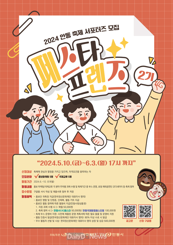 안동시, 2024 안동축제 홍보단(서포터즈) ‘페스타 프렌즈 2기’ 모집