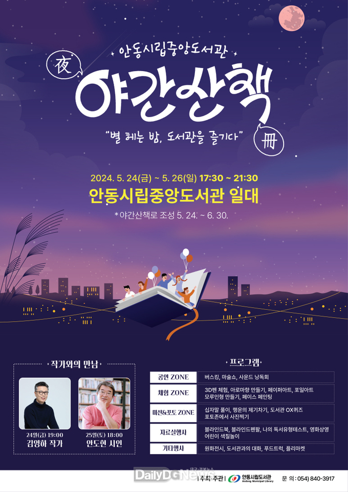 ‘안동시립중앙도서관 야(夜)간 산책(冊)’ 개최
