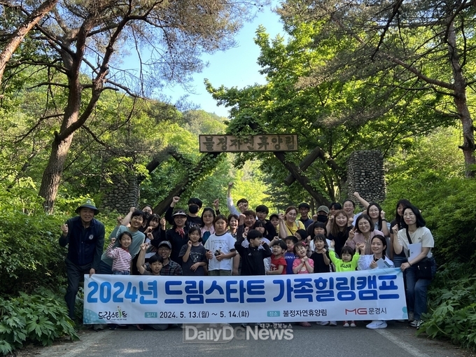 문경시 드림스타트 가족힐링캠프 운영