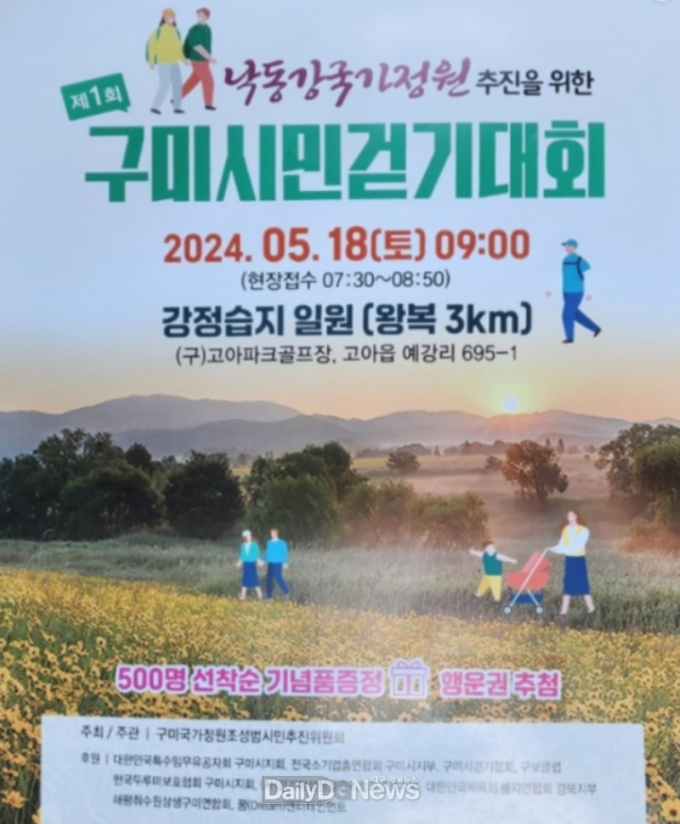 구미시, ‘제1회 구미시민걷기대회’ 개최
