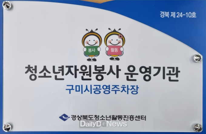 구미도시공사, 청소년자원봉사 활동 우수터전 인증