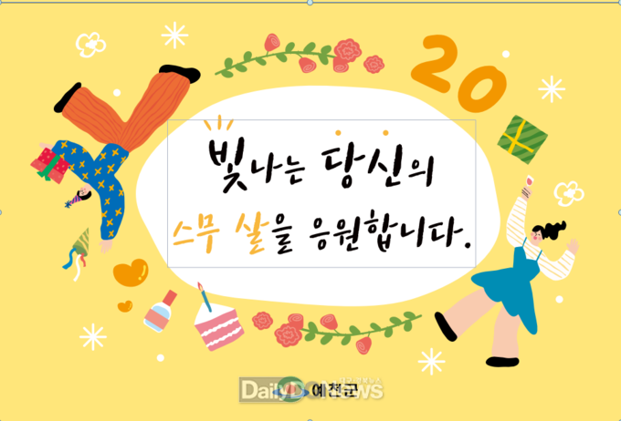 예천군, 2024년 성년의 날 축하카드 발송