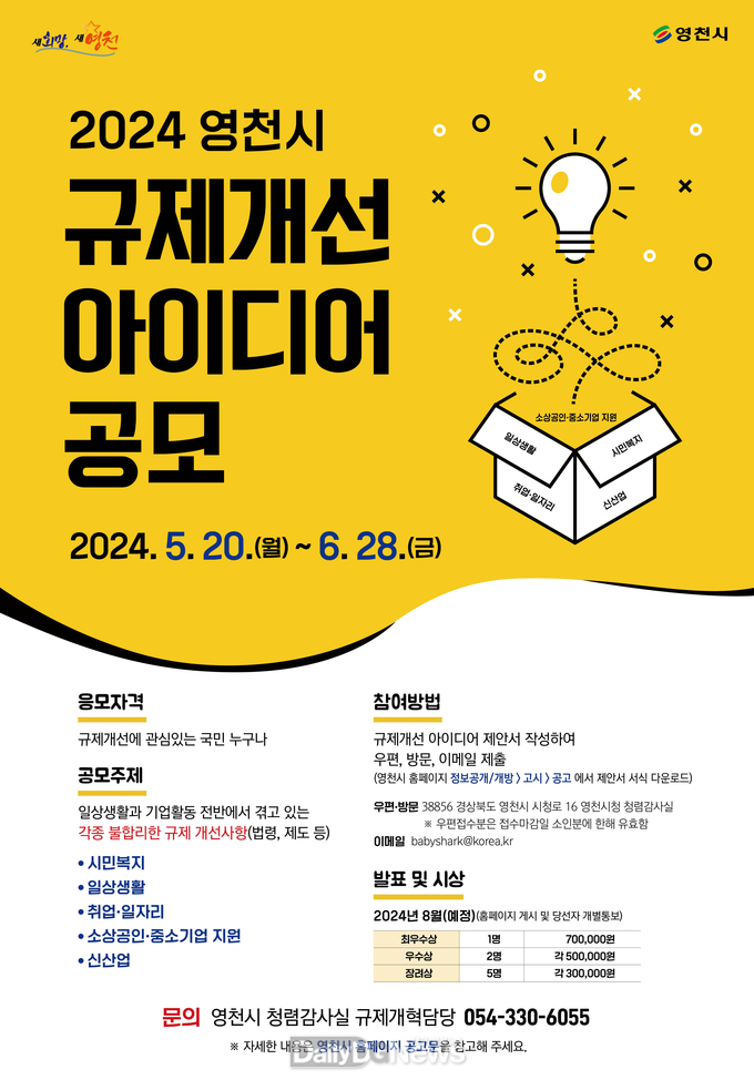  영천시, 2024년 규제개선 아이디어 공모 개최