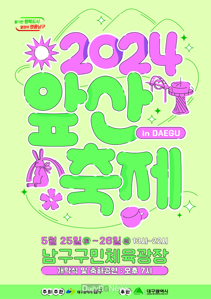 대구 남구. ‘2024 앞산축제’ 개최 안내 포스터. (사진=남구 제공)