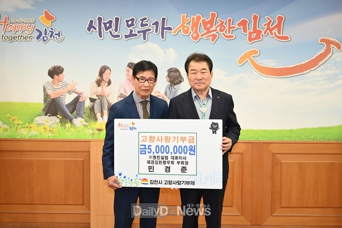 재경김천향우회 민경준 부회장, 고향사랑기부금 전달
