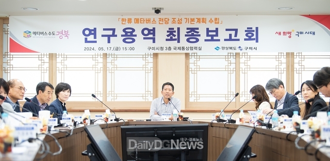 구미시, ‘한류 메타버스 전당 조성 기본계획’ 수립 용역 최종 보고회 개최