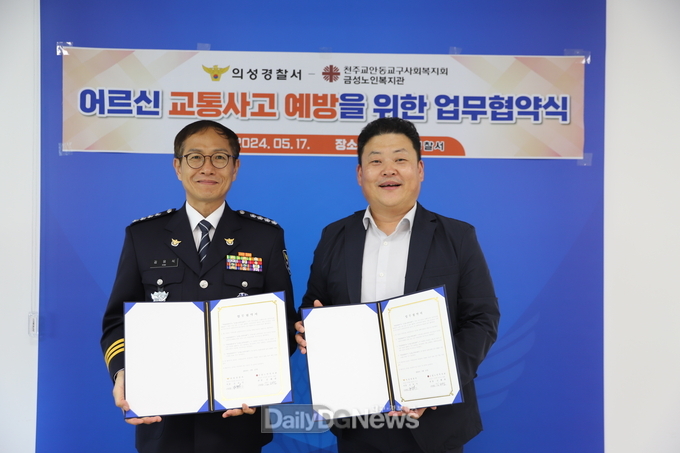 의성경찰서, 금성노인복지관과 업무협약(MOU) 체결