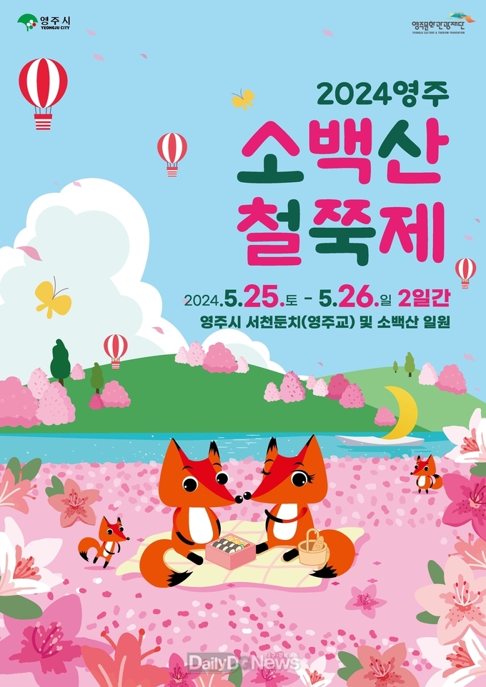 2024영주 소백산 철쭉제 포스터