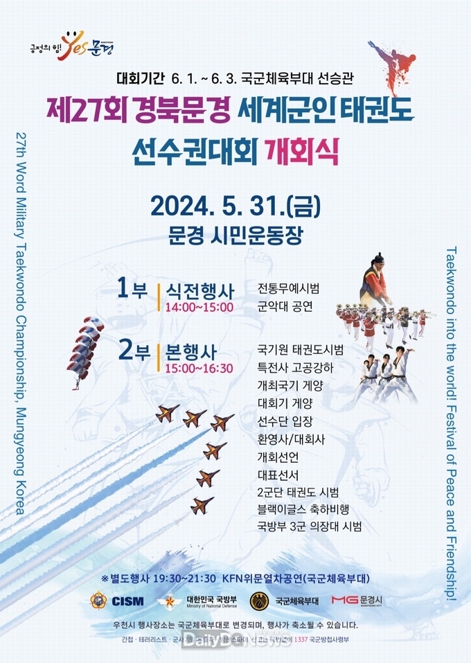 제27회 경북 문경 세계군인태권도선수권대회 개최 열기 고조
