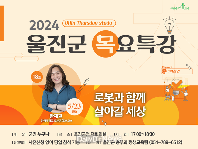 로봇, 인간을 구하다! 제18회 울진군 목요특강 개최