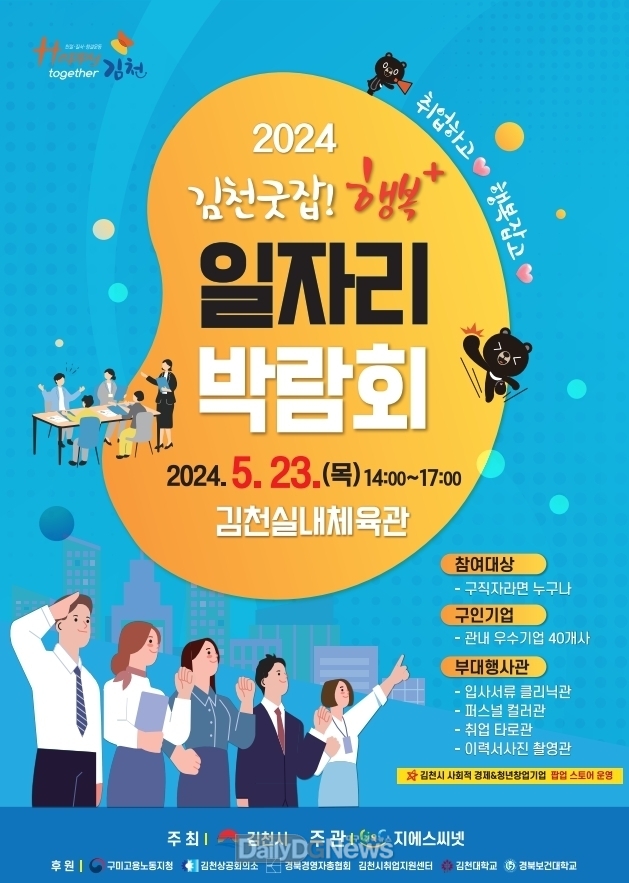 김천시, ‘2024 일자리 박람회’ 개최