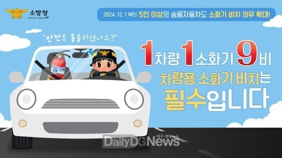 칠곡소방서, 차량용 소화기 설치·비치 기준에 따른 홍보