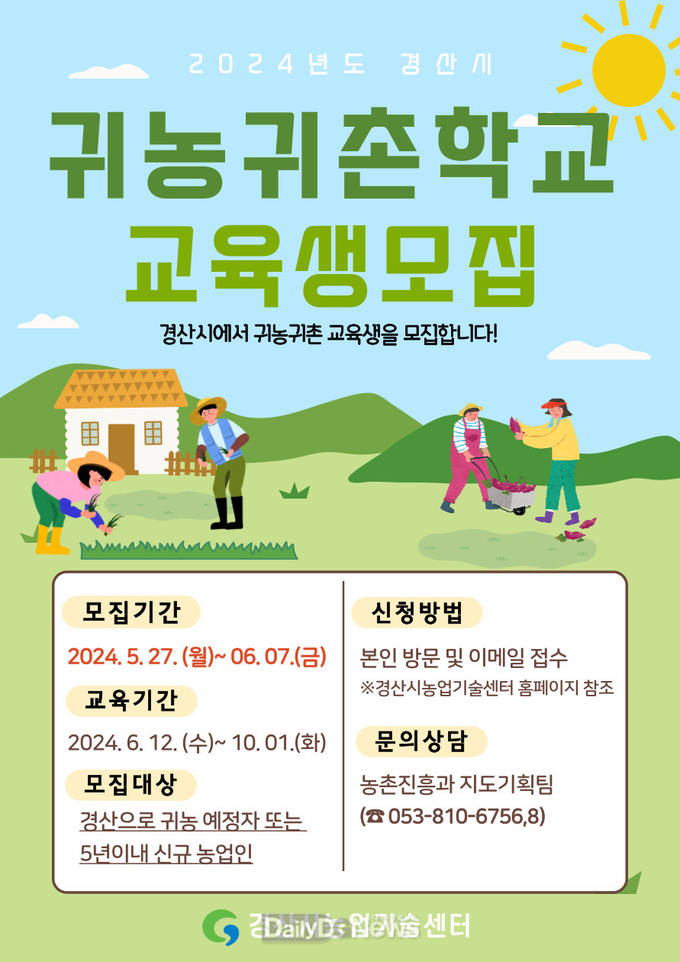 경산시, 2024년도 귀농·귀촌학교 교육생 모집