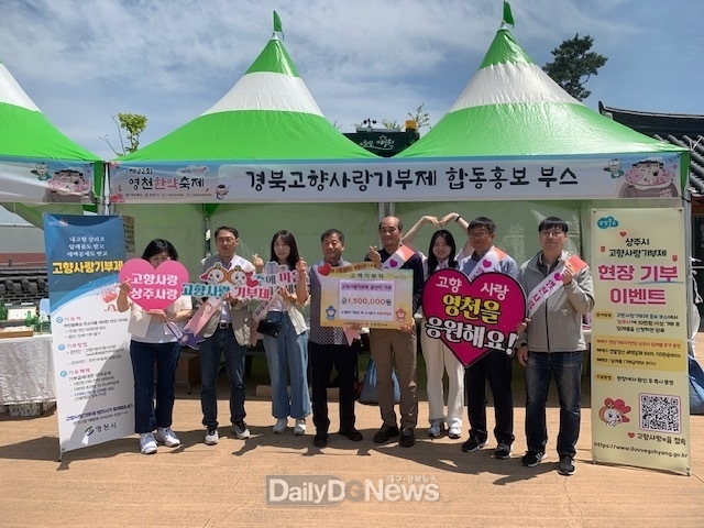 영천시 세정과–상주시 유통마케팅과, 고향사랑기부금 품앗이 기부