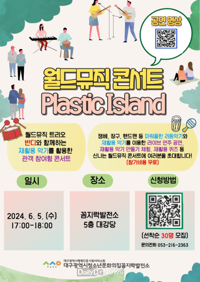 대구행복진흥원. 월드뮤직콘서트 ‘Plastic Island’ 개최 안내 포스터. (사진=대구행복진흥원 제공)
