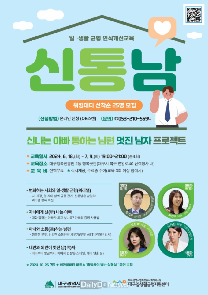 대구행복진흥원. 신통남 프로젝트 수강생 모집 안내 포스터. (사진=대구행복진흥원 제공)
