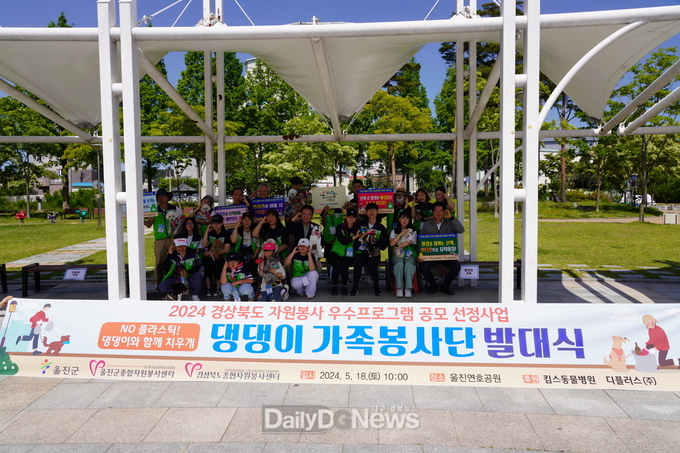 울진군, 반려견과 함께하는 댕댕이 가족봉사단 발대식 개최
