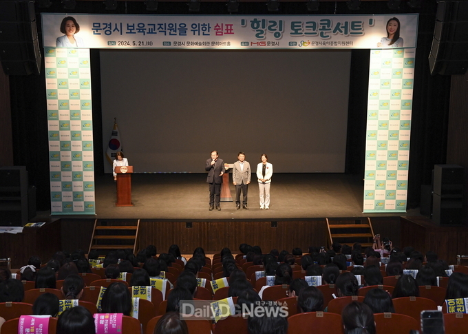 문경 보육교직원 힐링 토크콘서트 개최