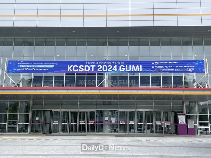 구미시, 오는 24일까지 한국반도체디스플레이기술학회 국내 학술대회 개최