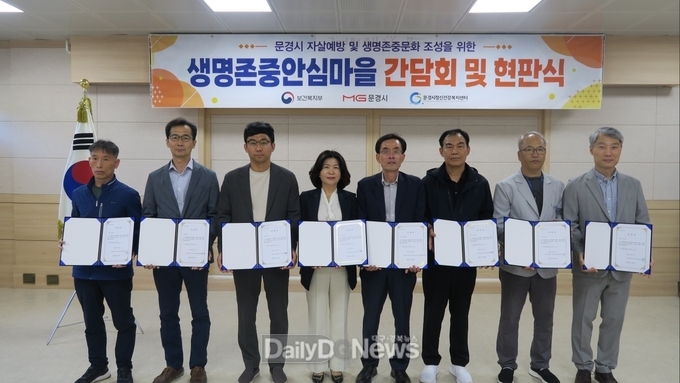 문경시, 생명존중안심마을 간담회 및 현판식 개최